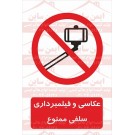 علائم ایمنی عکاسی و فیلمبرداری سلفی ممنوع